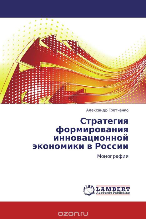 Скачать книгу "Стратегия формирования инновационной экономики в России"