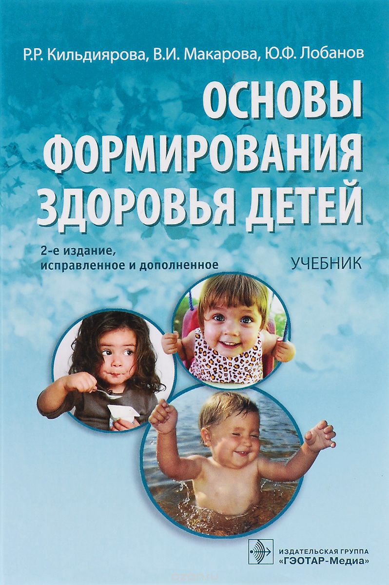 Скачать книгу "Основы формирования здоровья детей. Учебник, Р. Р. Кильдиярова, В. И. Макарова, Ю. Ф. Лобанов"