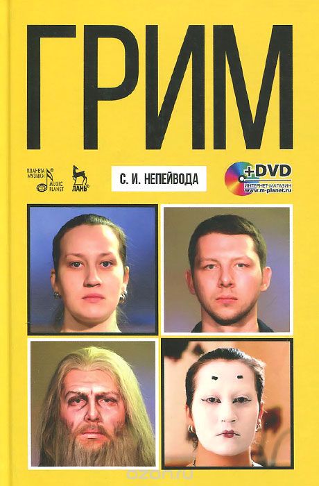 Грим. Учебное пособие (+ DVD-ROM), С. И. Непейвода