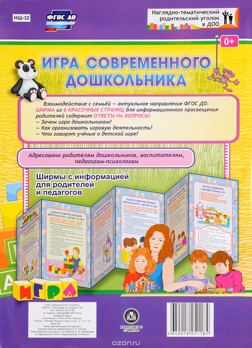 Скачать книгу "Игра современного дошкольника. Ширмы с информацией для родителей и педагогов"