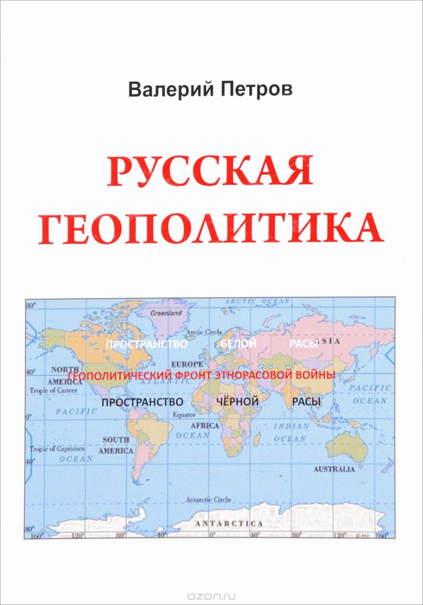 Русская геополитика, Валерий Петров