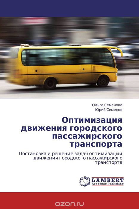 Скачать книгу "Оптимизация движения городского пассажирского транспорта"