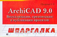 Скачать книгу "Шпаргалка. ArchiCAD 9.0, Г. В. Прохорский"