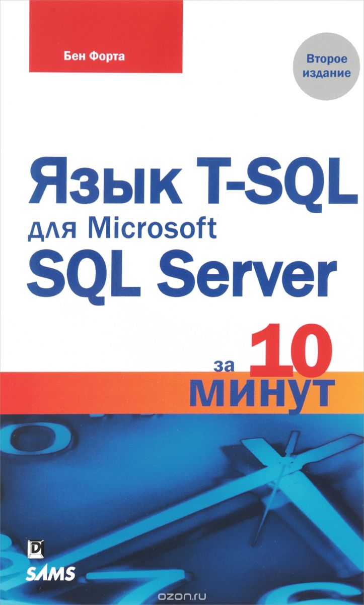 Скачать книгу "Язык T-SQL для Microsoft SQL Server за 10 минут, Бен Форта"