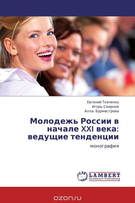 Скачать книгу "Молодежь России   в начале XXI века: ведущие тенденции"