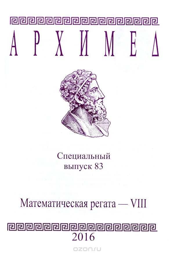 Скачать книгу "Архимед. Математическая регата-8. Специальный выпуск 83"