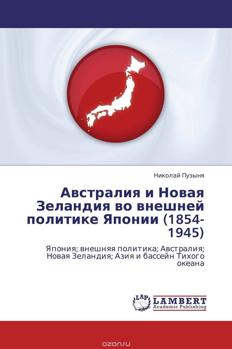 Скачать книгу "Австралия и Новая Зеландия во внешней политике Японии (1854-1945)"