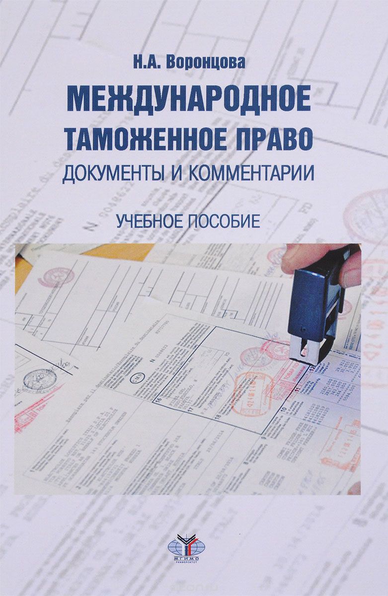 Скачать книгу "Международное таможенное право. Документы и комментарии, Н. А. Воронцова"