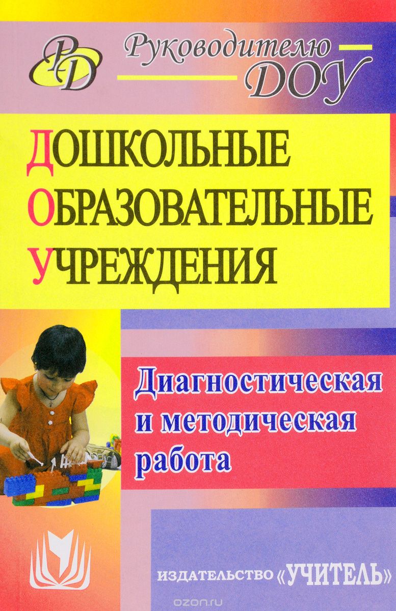 Скачать книгу "Диагностическая и методическая работа в дошкольных образовательных учреждениях, И. В. Никишина"