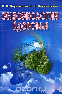 Скачать книгу "Эндоэкология здоровья, И. П. Неумывакин, Л. С. Неумывакина"