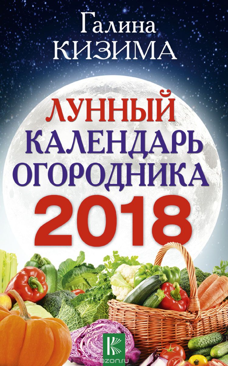 Скачать книгу "Лунный календарь огородника на 2018 год, Г. А. Кизима"