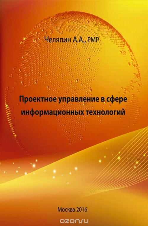 Скачать книгу "Проектное управление в сфере информационных технологий, А. А. Челяпин"