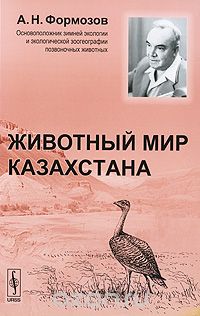 Скачать книгу "Животный мир Казахстана, А. Н. Формозов"