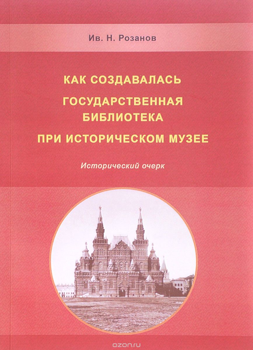 Как создавалась Государственная библиотека при Историческом музее, Ив. Н. Розанов