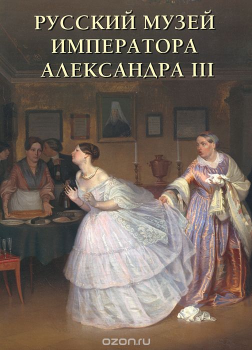 Скачать книгу "Русский музей императора Александра III. Альбом"