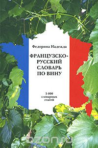 Скачать книгу "Французско-русский словарь по вину"