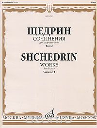 Скачать книгу "Щедрин. Сочинения для фортепиано. В 2 томах. Том 2 / Shchedrin: Works for Piano: Volume 2"