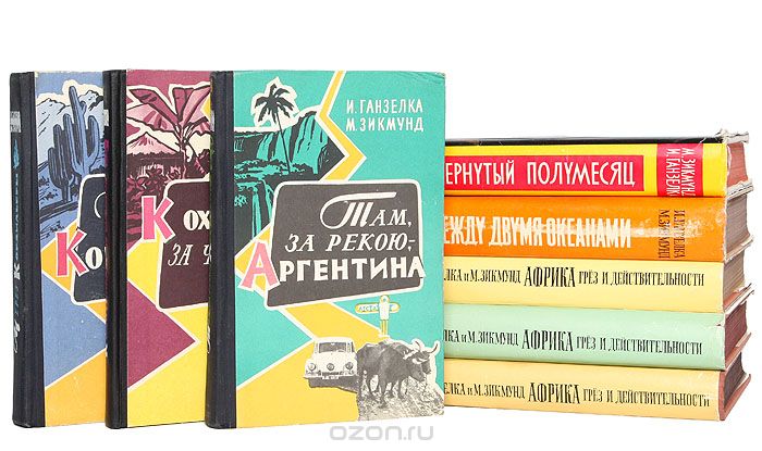 Иржи Ганзелка и Мирослав Зикмунд: Путешествия исследователей (комплект из 8 книг)