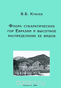 Скачать книгу "Флора субарктических гор Евразии и высотное распределение ее видов, В. Б. Куваев"