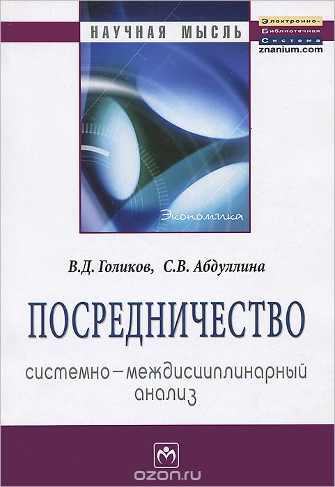 Скачать книгу "Посредничество. Системно-междисциплинарный анализ, В. Д. Голиков, С. В. Абдуллина"