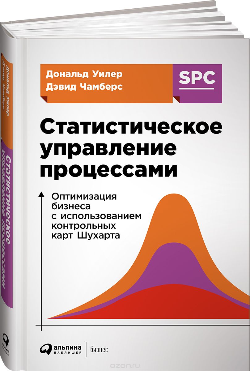 Скачать книгу "Статистическое управление процессами. Оптимизация бизнеса с использованием контрольных карт Шухарта, Дэвид Чамберс, Дональд Уилер"