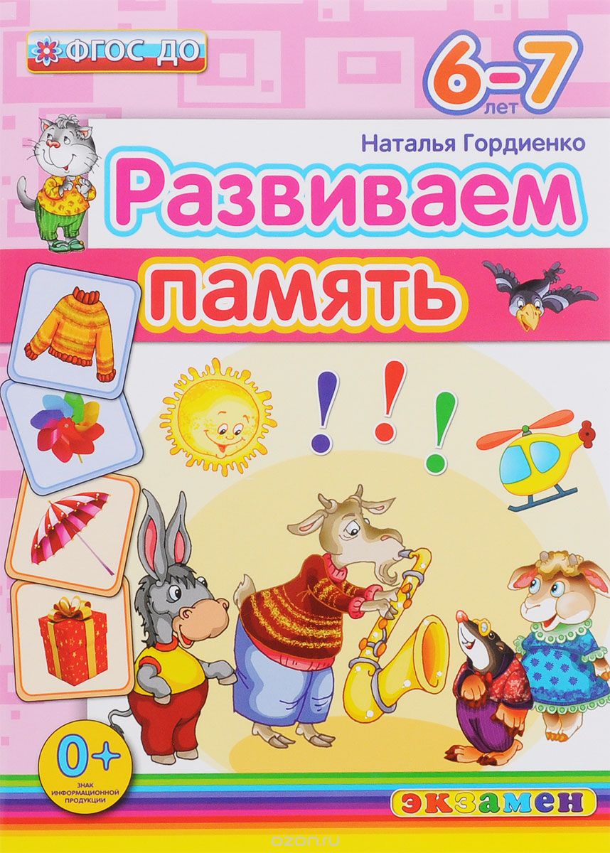 Скачать книгу "Развиваем память. 6-7 лет, Наталья Гордиенко"