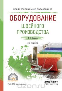 Скачать книгу "Оборудование швейного производства. Учебное пособие, Ермаков А.С."