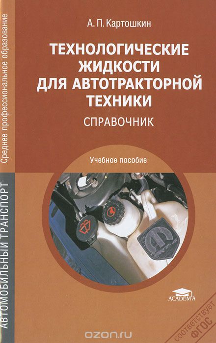 Технологические жидкости для автотракторной техники. Справочник, А. П. Картошкин