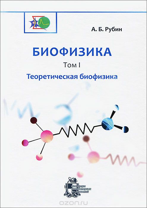 Скачать книгу "Биофизика. В 3 томах. Том 1. Теоретическая биофизика, А. Б. Рубин"