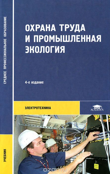 Скачать книгу "Охрана труда и промышленная экология, В. Т. Медведев, С. Г. Новиков, А. В. Каралюнец, Т. Н. Маслова"