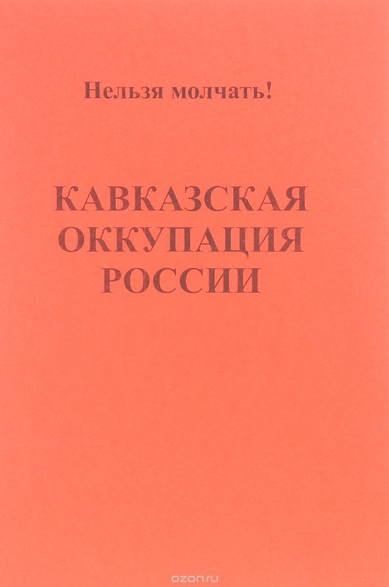 Кавказкая оккупация России, Андрей Кочетов,Ю. Лисовский