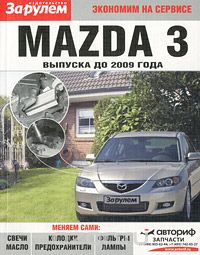 Скачать книгу "Mazda 3 выпуска до 2009 года"