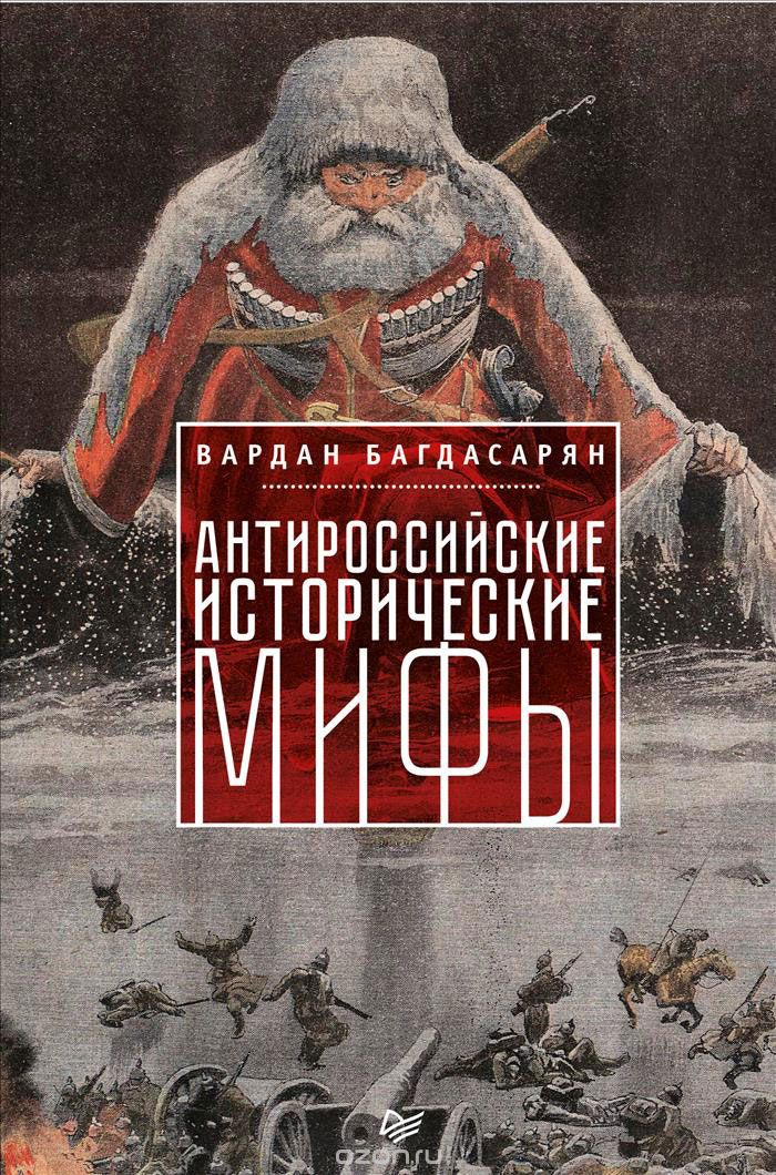 Скачать книгу "Антироссийские исторические мифы, Вардан Багдасарян"