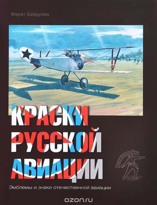 Краски русской авиации. 1909-1922 гг. Книга 3, Марат Хайрулин