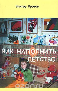 Скачать книгу "Как наполнить детство, Виктор Кротов"