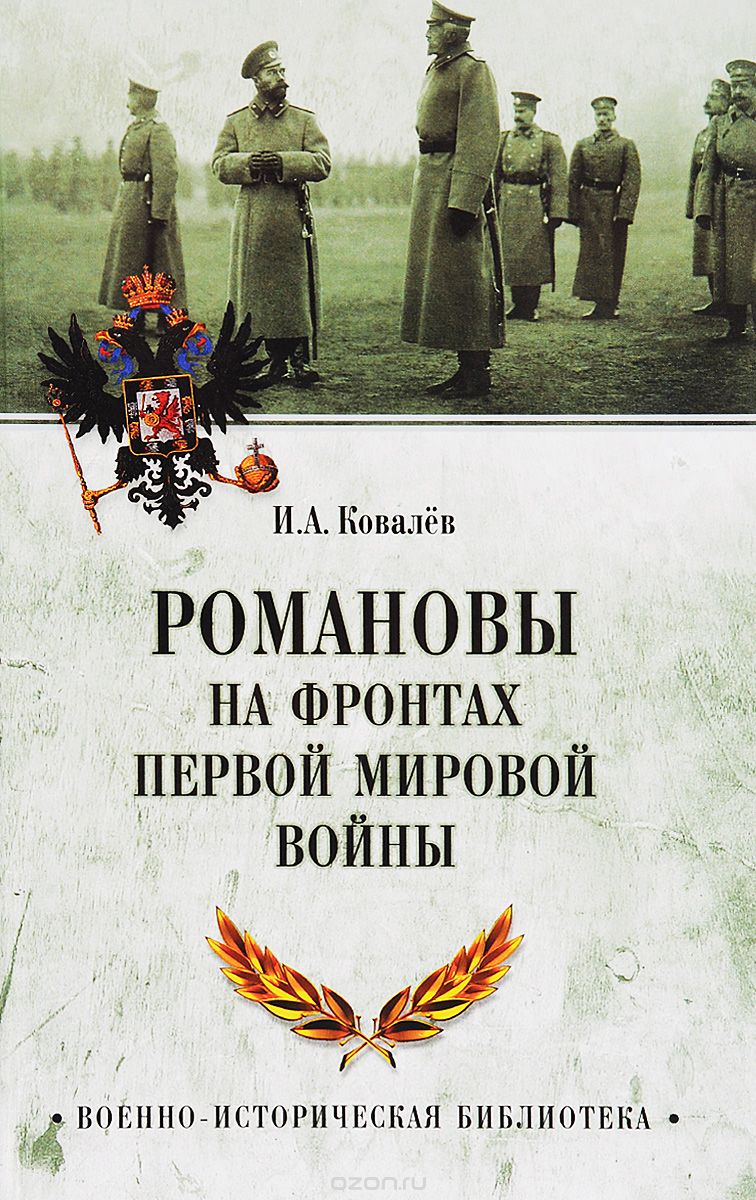 Скачать книгу "Романовы на фронтах Первой мировой, И. А. Ковалев"