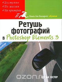 Ретушь фотографий в Photoshop Elements 3