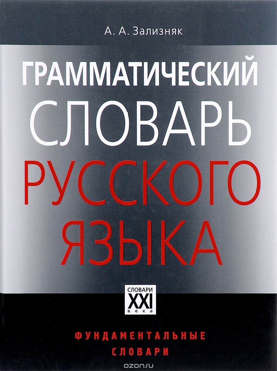Грамматический словарь русского языка, А. А. Зализняк