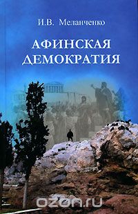 Скачать книгу "Афинская демократия, И. В. Меланченко"