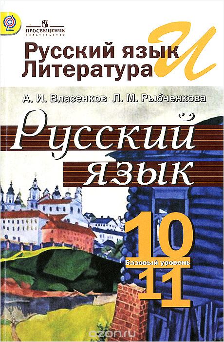 Русский язык и литература. Русский язык. 10-11 классы. Учебник, А. И. Власенков, Л. М. Рыбченкова