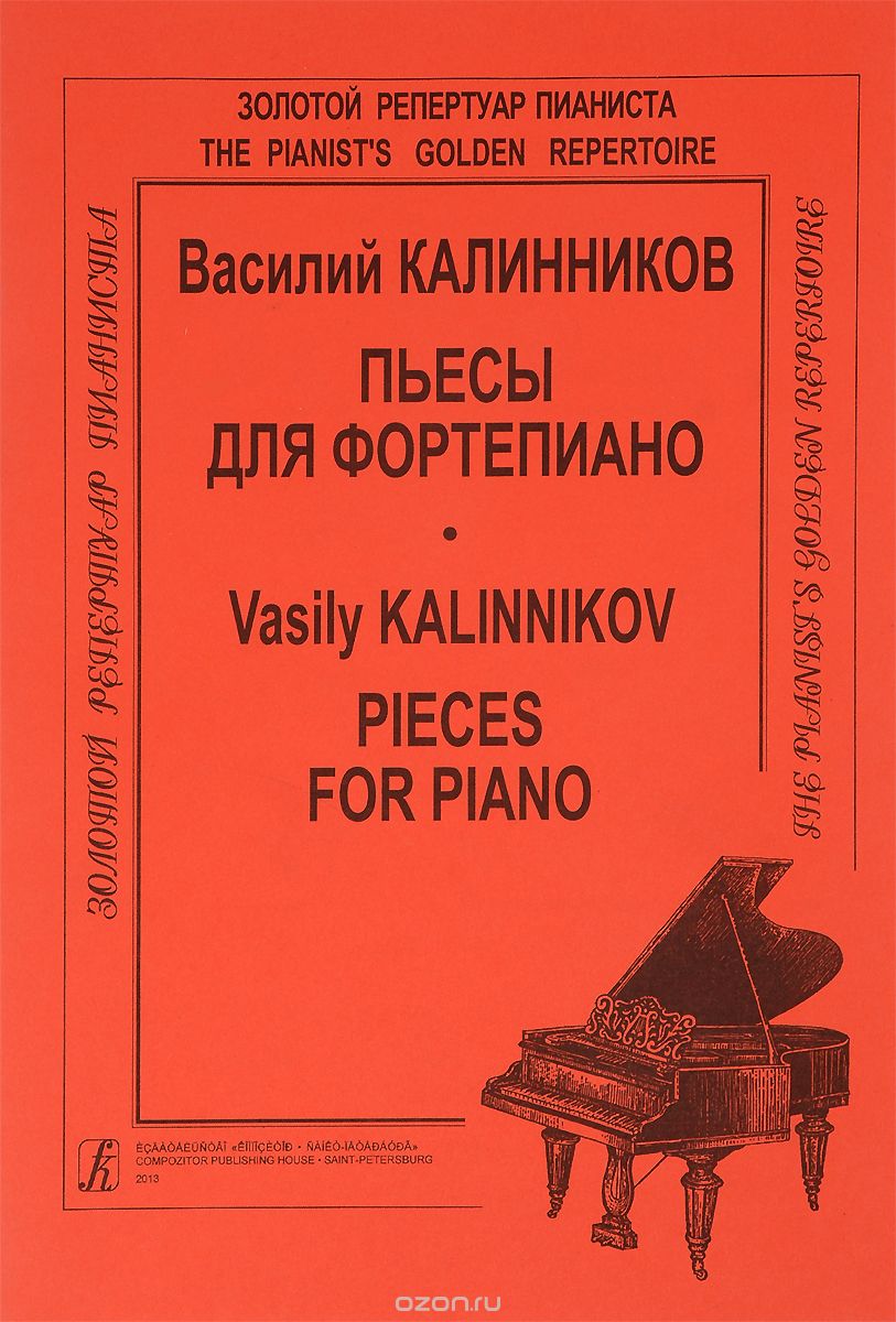 Скачать книгу "Василий Калинников. Пьесы для фортепиано, Василий Калинников"