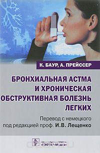 Скачать книгу "Бронхиальная астма и хроническая обструктивная болезнь легких, К. Баур, А. Прейссер"