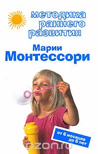 Скачать книгу "Методика раннего развития Марии Монтессори. От 6 месяцев до 6 лет, Дмитриева В.Г."