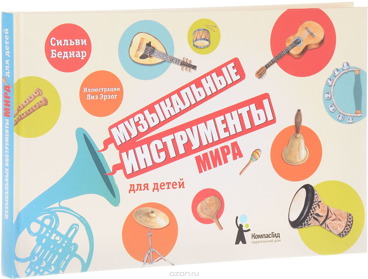 Скачать книгу "Музыкальные инструменты мира для детей, Сильви Беднар"
