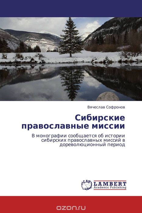 Скачать книгу "Сибирские православные миссии"