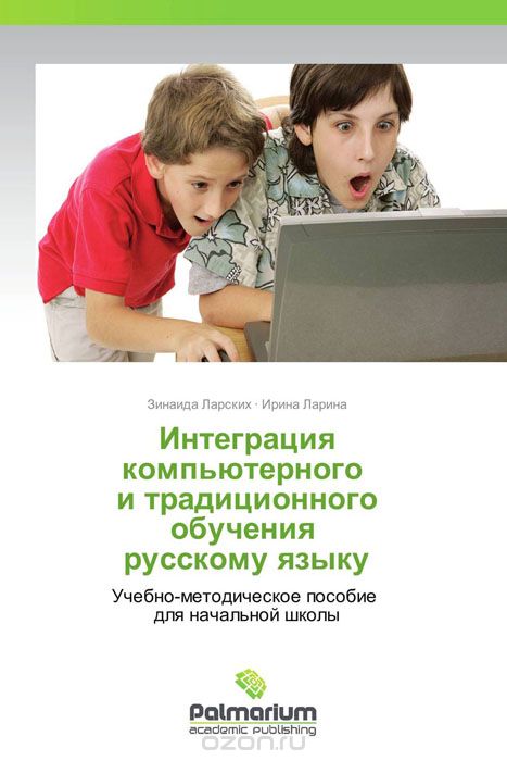 Скачать книгу "Интеграция компьютерного   и традиционного обучения    русскому языку"