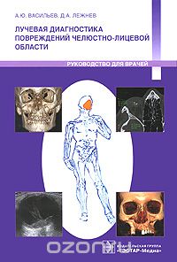 Скачать книгу "Лучевая диагностика повреждений челюстно-лицевой области, А. Ю. Васильев, Д. А. Лежнев"