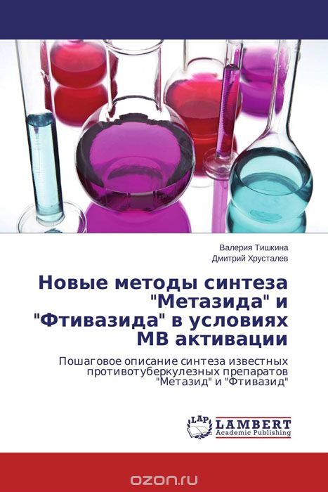 Скачать книгу "Новые методы синтеза "Метазида" и "Фтивазида" в условиях МВ активации"