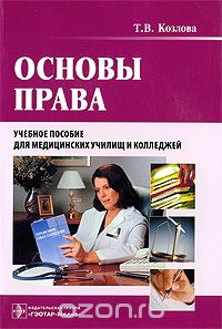 Скачать книгу "Основы права (+ CD-ROM), Т. В. Козлова"