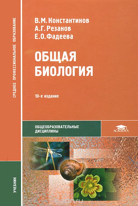 Скачать книгу "Общая биология, В. М. Константинов, А. Г. Резанов, Е. О. Фадеева"